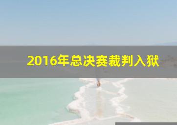 2016年总决赛裁判入狱