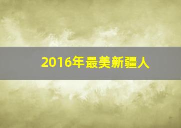 2016年最美新疆人