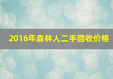 2016年森林人二手回收价格