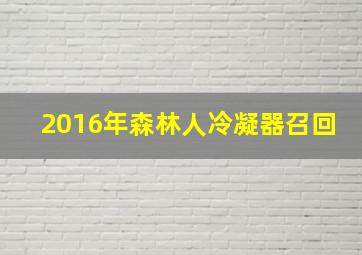 2016年森林人冷凝器召回