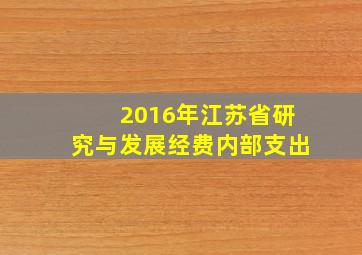 2016年江苏省研究与发展经费内部支出