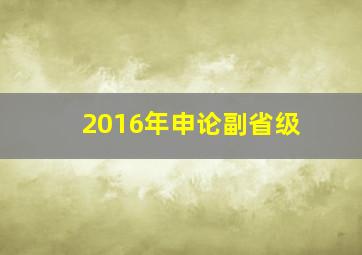 2016年申论副省级