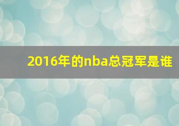 2016年的nba总冠军是谁