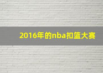 2016年的nba扣篮大赛