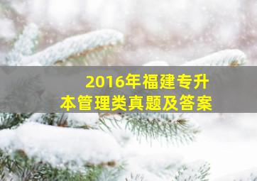 2016年福建专升本管理类真题及答案