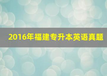 2016年福建专升本英语真题