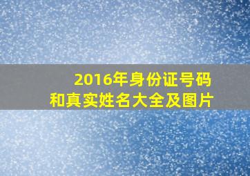 2016年身份证号码和真实姓名大全及图片