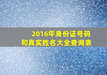 2016年身份证号码和真实姓名大全查询表