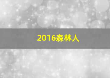 2016森林人