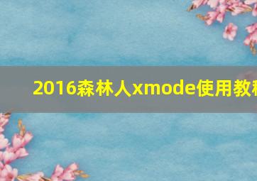 2016森林人xmode使用教程