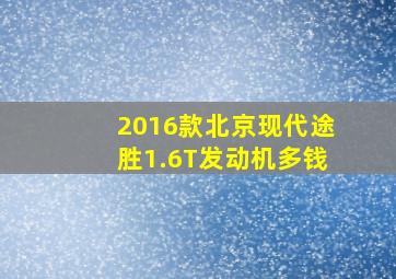 2016款北京现代途胜1.6T发动机多钱