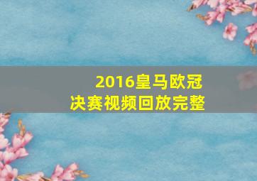 2016皇马欧冠决赛视频回放完整