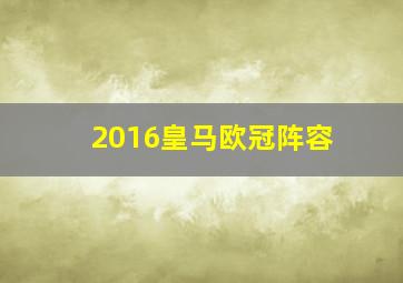 2016皇马欧冠阵容