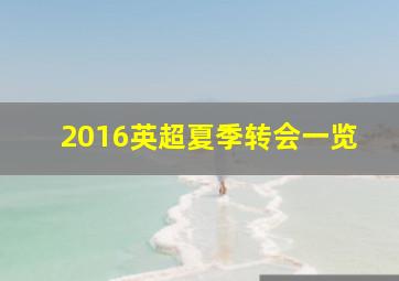 2016英超夏季转会一览