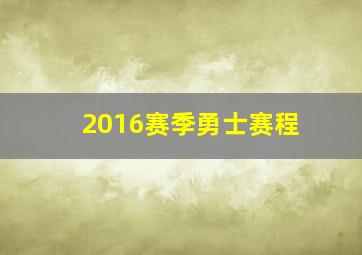 2016赛季勇士赛程