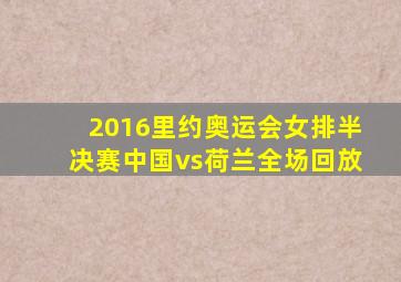 2016里约奥运会女排半决赛中国vs荷兰全场回放