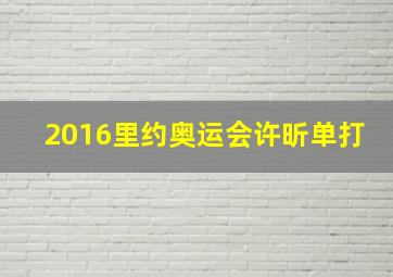 2016里约奥运会许昕单打