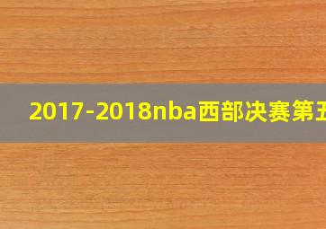 2017-2018nba西部决赛第五场