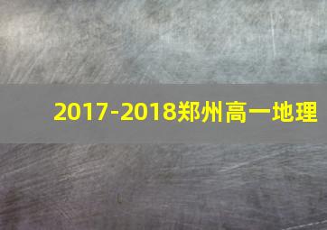 2017-2018郑州高一地理