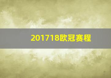 201718欧冠赛程