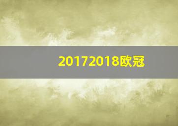 20172018欧冠