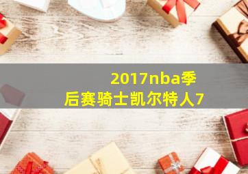 2017nba季后赛骑士凯尔特人7