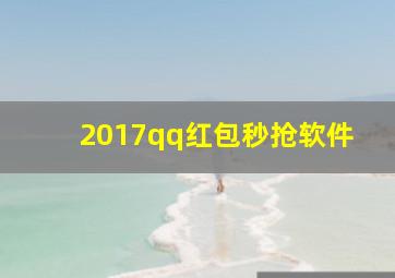 2017qq红包秒抢软件