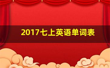 2017七上英语单词表