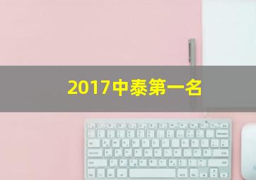 2017中泰第一名