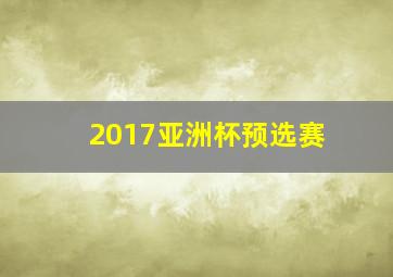 2017亚洲杯预选赛