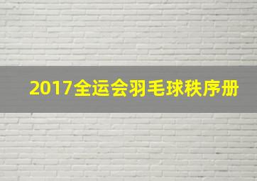 2017全运会羽毛球秩序册