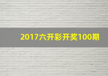 2017六开彩开奖100期