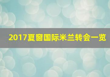 2017夏窗国际米兰转会一览