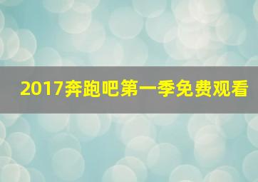 2017奔跑吧第一季免费观看