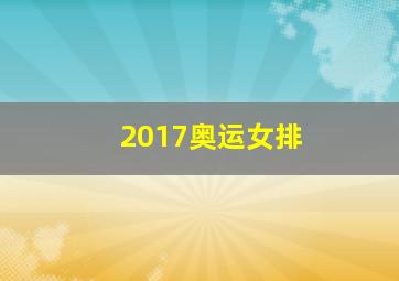 2017奥运女排