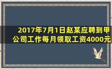 2017年7月1日赵某应聘到甲公司工作每月领取工资4000元