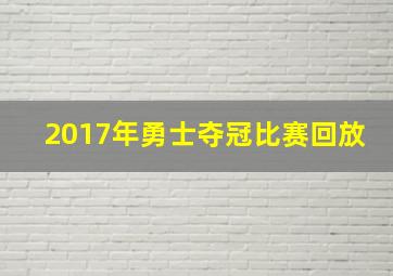 2017年勇士夺冠比赛回放