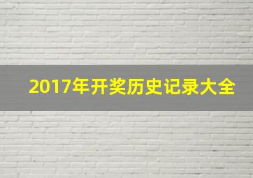 2017年开奖历史记录大全