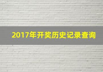 2017年开奖历史记录查询