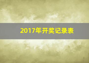 2017年开奖记录表