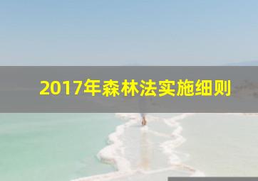 2017年森林法实施细则