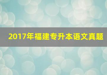 2017年福建专升本语文真题