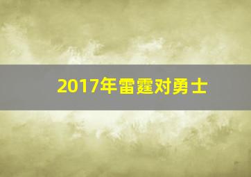 2017年雷霆对勇士