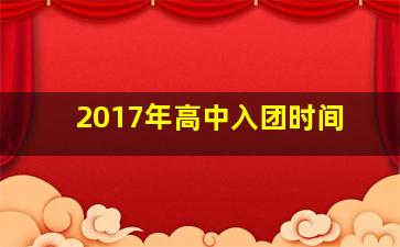 2017年高中入团时间