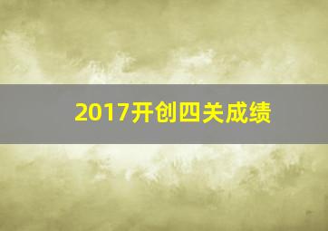 2017开创四关成绩