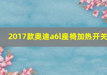 2017款奥迪a6l座椅加热开关