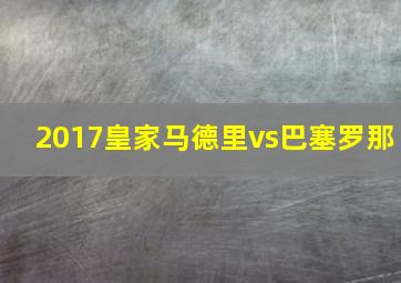 2017皇家马德里vs巴塞罗那