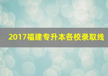 2017福建专升本各校录取线