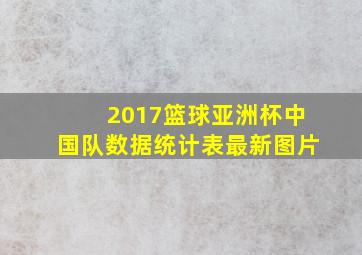 2017篮球亚洲杯中国队数据统计表最新图片