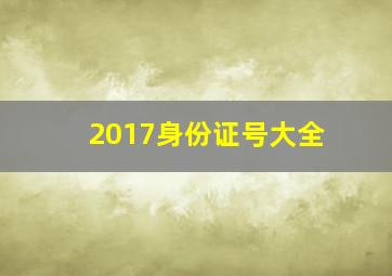 2017身份证号大全